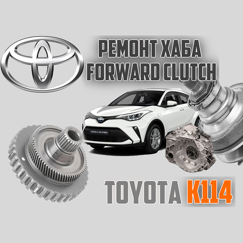 Oprava náboja FORWARD CLUTCH K114 / TOYOTA CVT